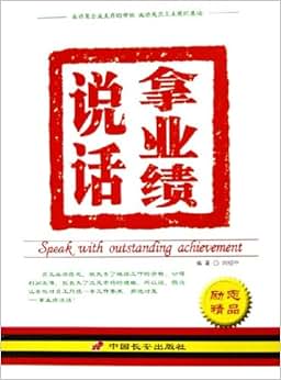 《拿业绩说话》 刘绍中【摘要 书评 试读】图书